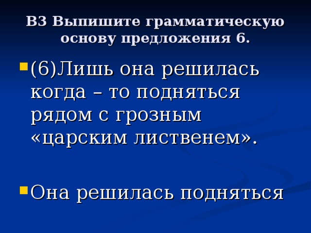 B3 Выпишите грамматическую основу предложения 6.