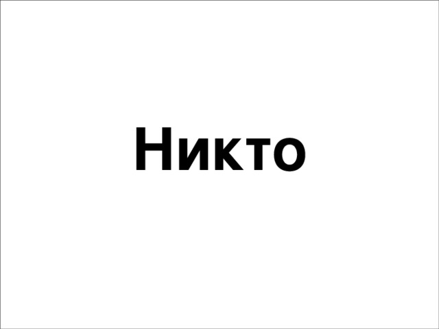 Никто