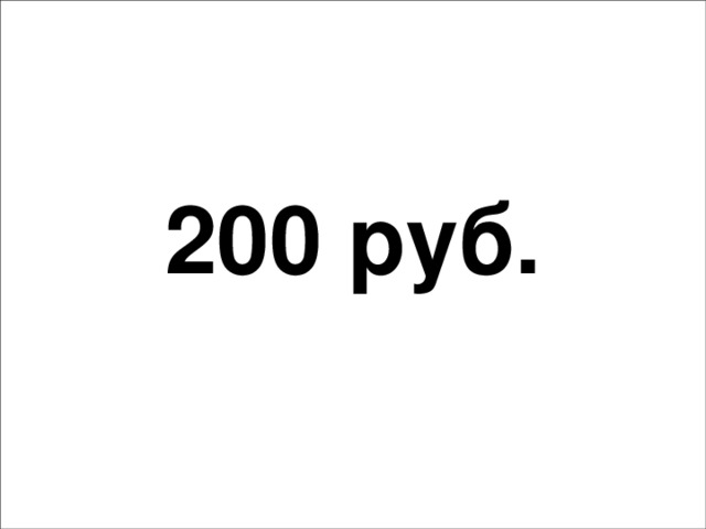 200 руб.