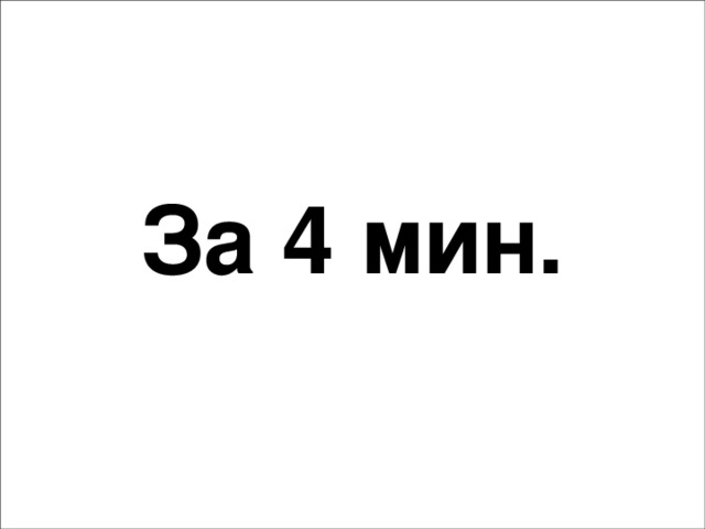 За 4 мин.