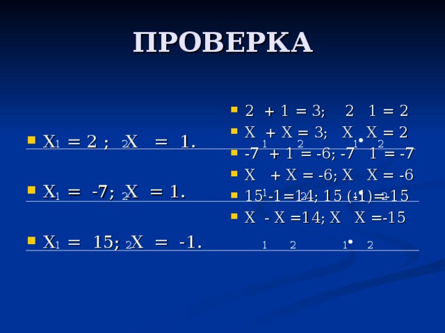 ПРОВЕРКА 2 + 1 = 3; 2 1 = 2 Х + Х = 3; Х Х = 2 -7 + 1 = -6; -7 1 = -7 Х + Х = -6; Х Х = -6 15 -1=14; 15 (-1)=-15 Х - Х =14; Х  Х =-15  Х = 2 ; Х = 1.  Х = -7; Х = 1.  Х = 15; Х = -1. 2 1 1 2 2 1 1 2 1 2 1 2 2 1 1 2 1 2