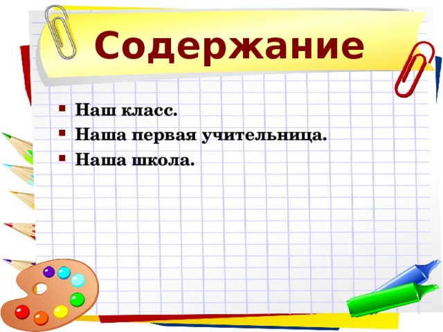 Содержание Наш класс. Наша первая учительница. Наша школа.