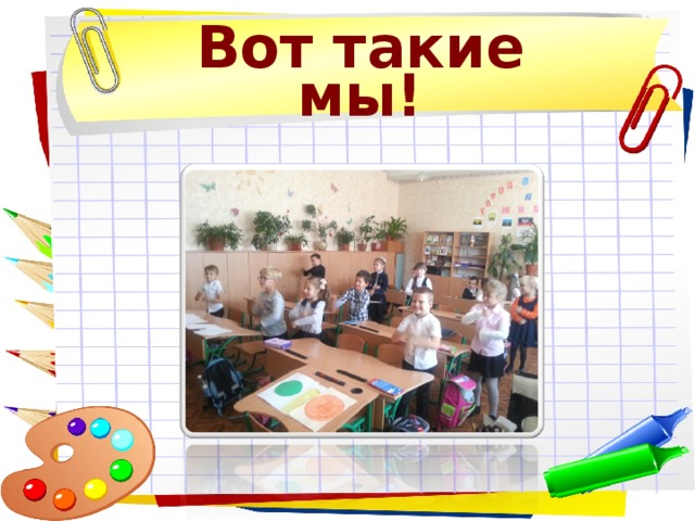 Вот такие мы!