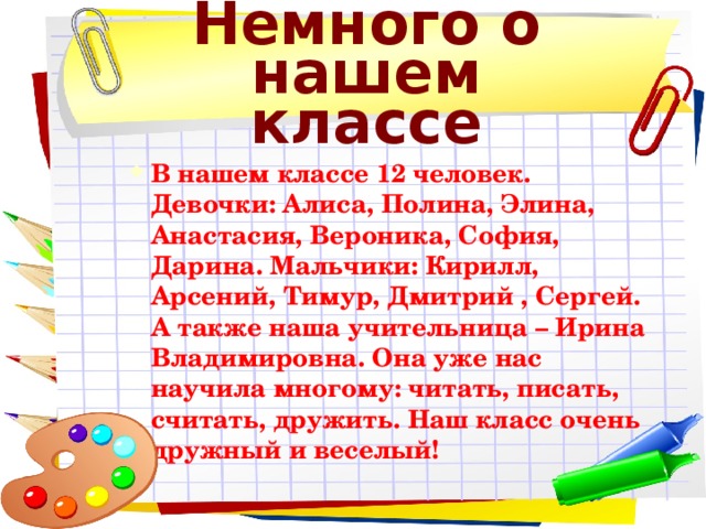 Немного о нашем классе