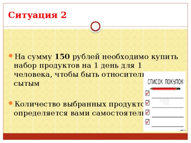 Ситуация 2 На сумму 150 рублей необходимо купить набор продуктов на 1 день для 1 человека, чтобы быть относительно сытым