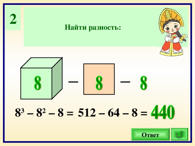 2 Найти разность: _ _ 8 3 – 8 2 – 8 = 512 – 64 – 8 = Ответ