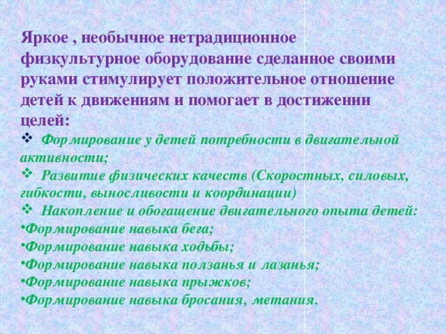 Яркое , необычное нетрадиционное физкультурное оборудование сделанное своими руками стимулирует положительное отношение детей к движениям и помогает в достижении целей: