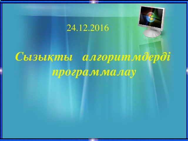 24.12.2016 Сызықты алгоритмдерді программалау