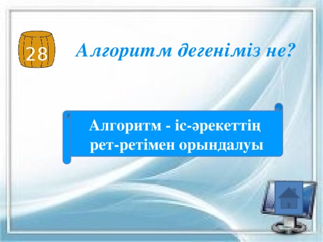 Алгоритм дегеніміз не? 28 Алгоритм - іс-әрекеттің  рет-ретімен орындалуы