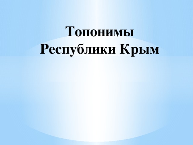 Топонимы Республики Крым