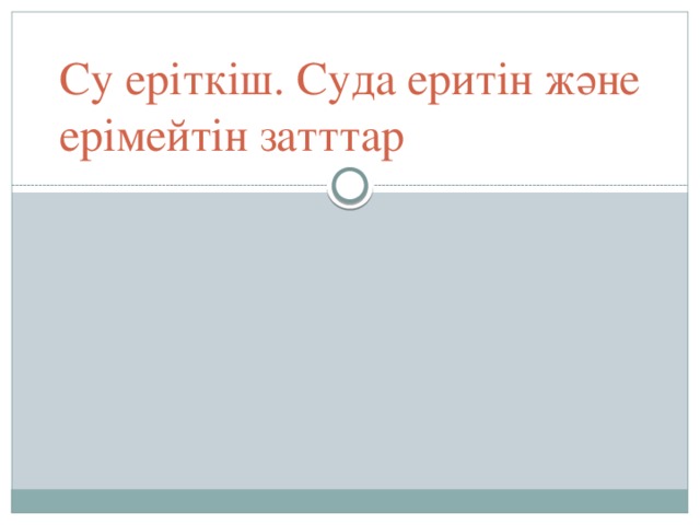 Су еріткіш. Суда еритін және ерімейтін затттар