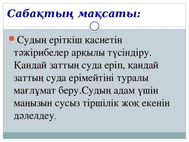 Сабақтың мақсаты: