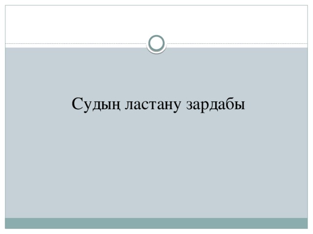 Судың ластану зардабы