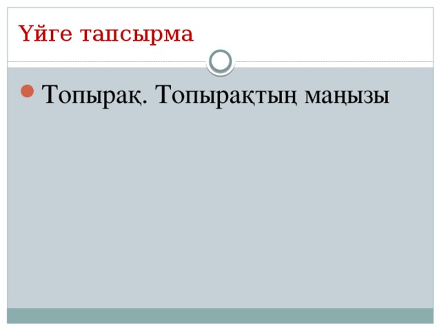 Үйге тапсырма