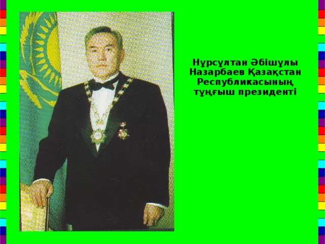 Нұрсұлтан Әбішұлы Назарбаев Қазақстан Республикасының тұңғыш президенті