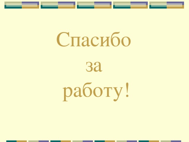 Спасибо  за  работу!