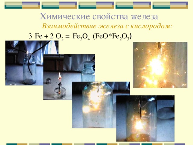 Химические свойства железа Взаимодействие железа с  кислородом: Fe + O 2 = Fe 3 O 4 (FeO*Fe 2 O 3 ) ‏ 3 2