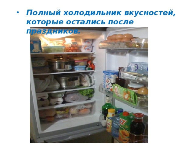 Полный холодильник вкусностей, которые остались после праздников.