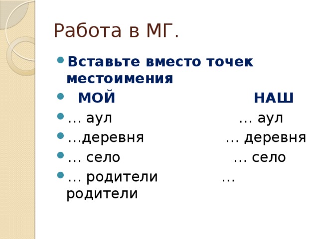 Работа в МГ.