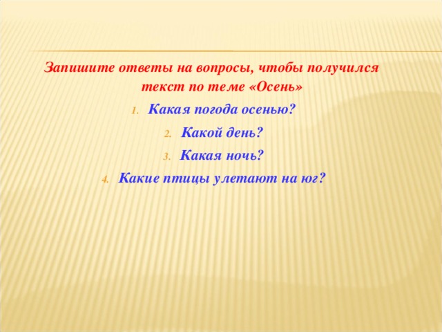 Запишите ответы на вопросы, чтобы получился текст по теме «Осень»