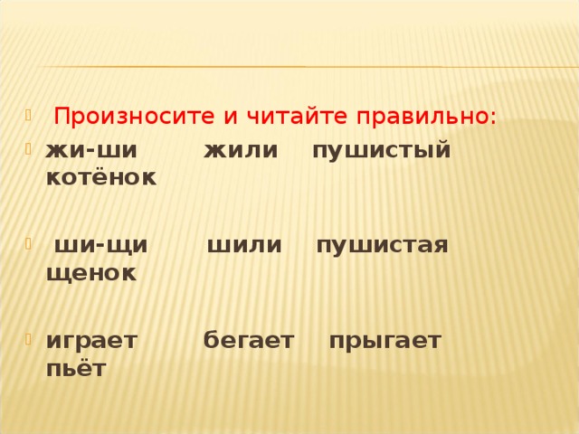 Произносите и читайте правильно: жи-ши жили пушистый котёнок   ши-щи шили пушистая щенок  играет бегает прыгает пьёт