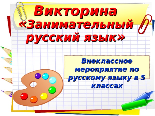 Викторина  « Занимательный русский язык » Внеклассное мероприятие по русскому языку в 5 классах