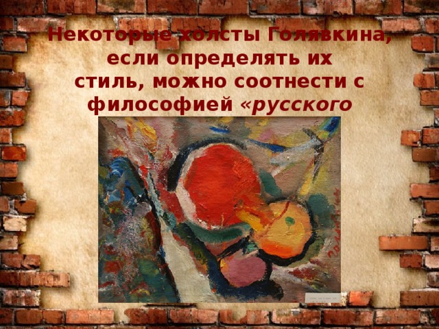 Некоторые холсты Голявкина, если определять их стиль, можно соотнести с философией «русского космизма»