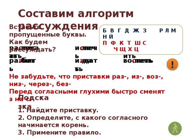 Расходный материал на конце приставки перед буквой. Буквы з и с на конце приставок 5 класс. Буквы з-с на конце приставок урок в 5 классе. З И С на конце приставок 5 класс презентация. Буквы з и с на конце приставок вставить пропущенные буквы.