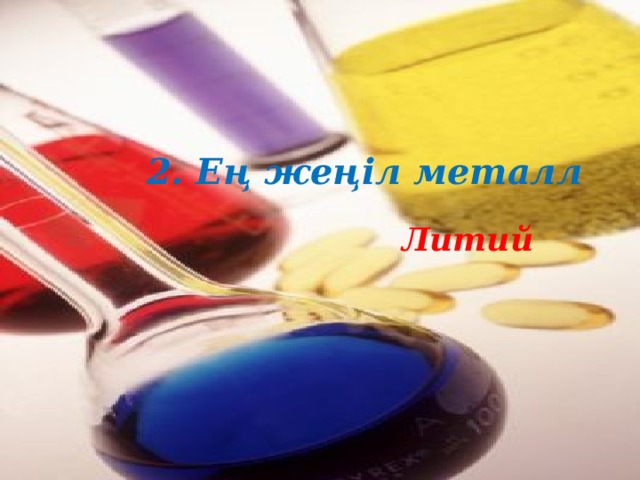 2. Ең жеңіл металл Литий