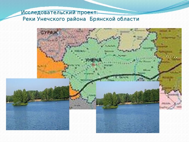 Исследовательский проект:  Реки Унечского района Брянской области