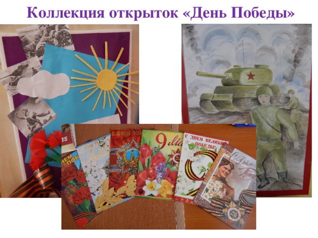 Коллекция открыток «День Победы»