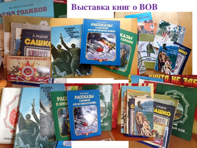 Выставка книг о ВОВ
