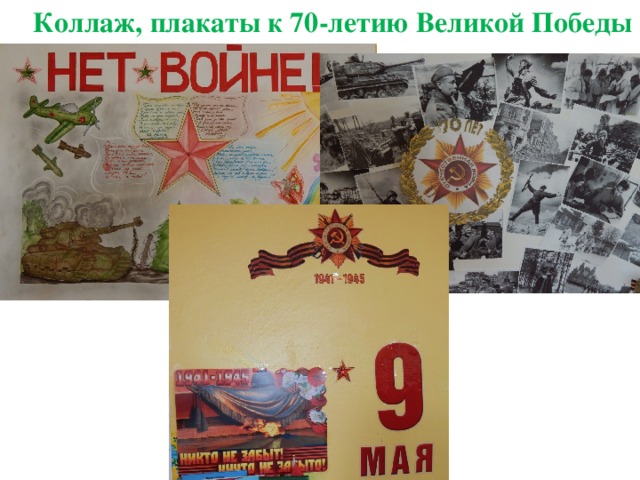 Коллаж, плакаты к 70-летию Великой Победы