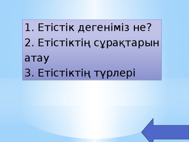 1. Етістік дегеніміз не?  2. Етістіктің сұрақтарын атау  3. Етістіктің түрлері