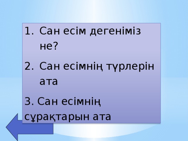 Сан есім дегеніміз не? Сан есімнің түрлерін ата