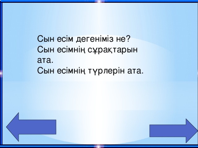 Сын есім дегеніміз не? Сын есімнің сұрақтарын ата. Сын есімнің түрлерін ата.