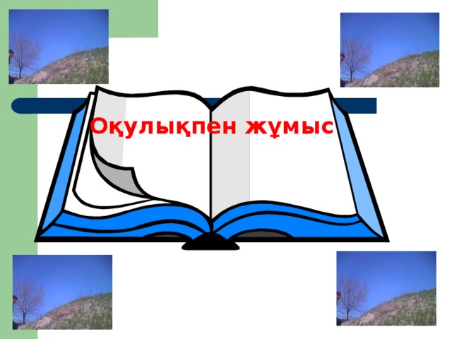 Оқулықпен жұмыс