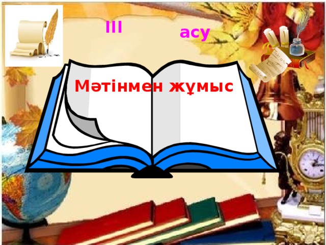 ІІІ асу Мәтінмен жұмыс