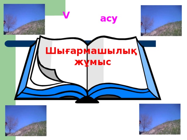 V асу Шығармашылық жұмыс