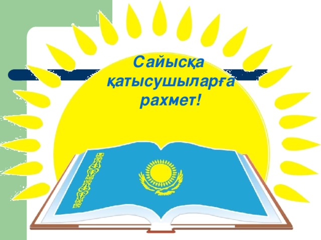 Сайысқа қатысушыларға рахмет!