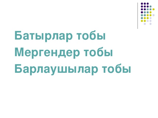 Батырлар тобы Мергендер тобы Барлаушылар тобы