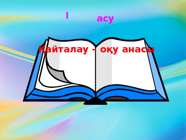 І асу Қайталау – оқу анасы