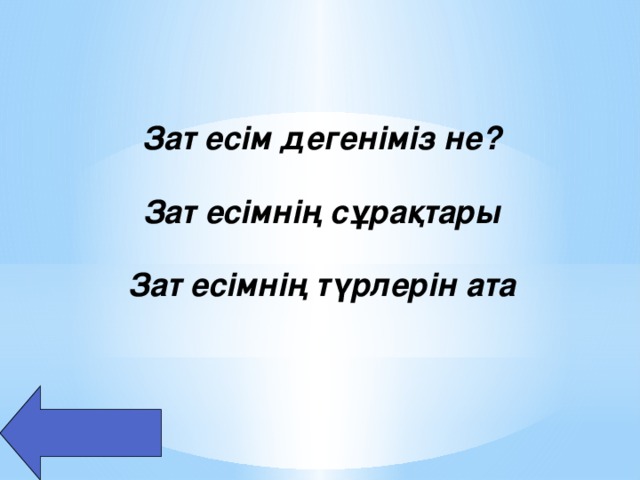 Зат есім дегеніміз не? Зат есімнің сұрақтары Зат есімнің түрлерін ата