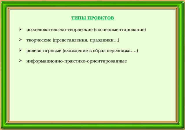 ТИПЫ ПРОЕКТОВ