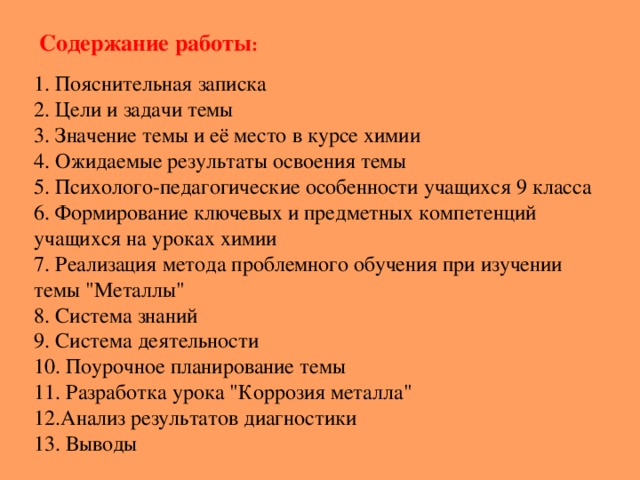 Содержание работы : 1. Пояснительная записка  2. Цели и задачи темы  3. Значение темы и её место в курсе химии  4. Ожидаемые результаты освоения темы  5. Психолого-педагогические особенности учащихся 9 класса  6. Формирование ключевых и предметных компетенций учащихся на уроках химии  7. Реализация метода проблемного обучения при изучении темы 