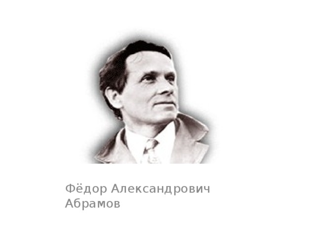 Фёдор Александрович Абрамов
