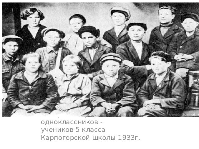 Ф.Абрамов среди одноклассников -   учеников 5 класса Карпогорской школы 1933г.