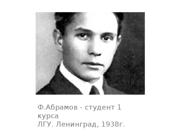 Ф.Абрамов - студент 1 курса   ЛГУ. Ленинград, 1938г.