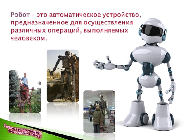 Роботы мечты и реальность. Роботы помощники в быту. Робот для презентации. Роботы помощники человека проект. Проект о робат.