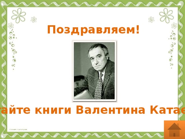 Поздравляем! Читайте книги Валентина Катаева!